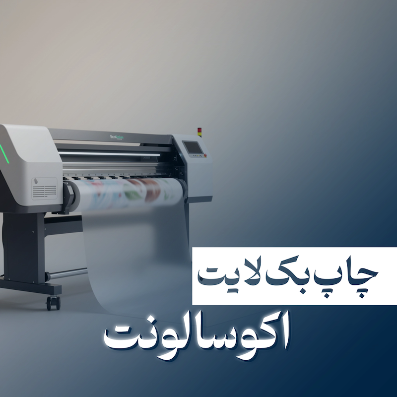 چاپ بک لایت اکوسالونت