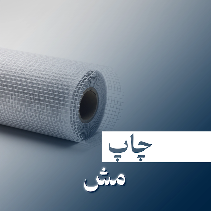 چاپ مش