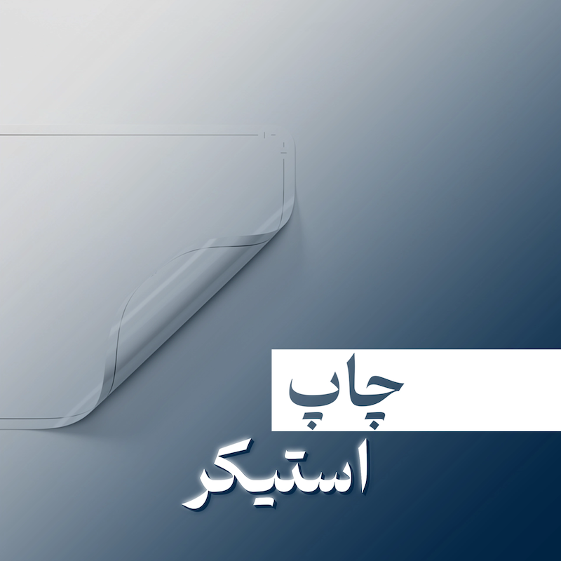 چاپ استیکر
