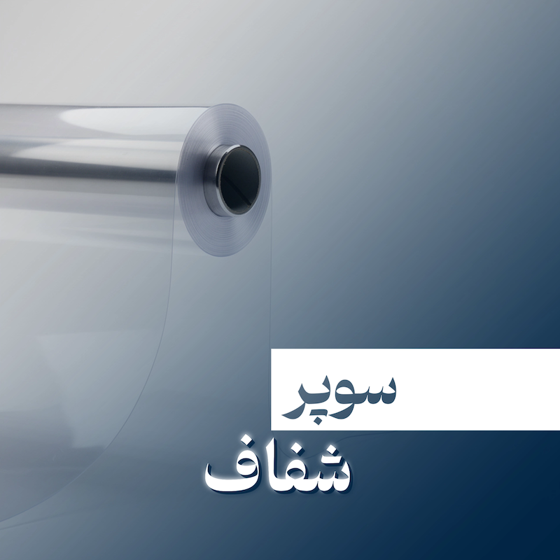 سوپر شفاف