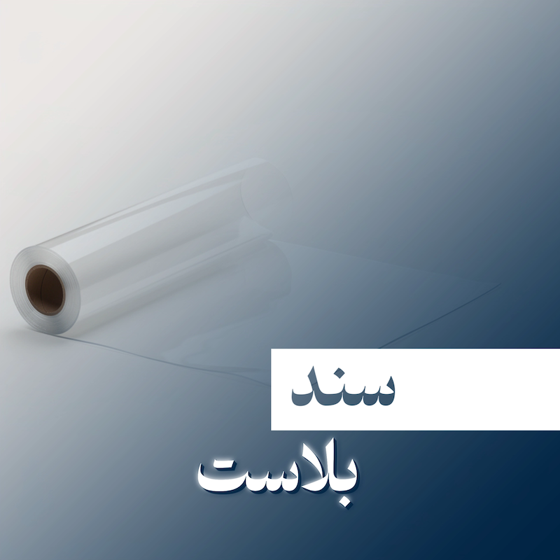 سندبلاست