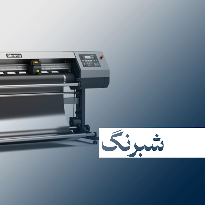 شبرنگ