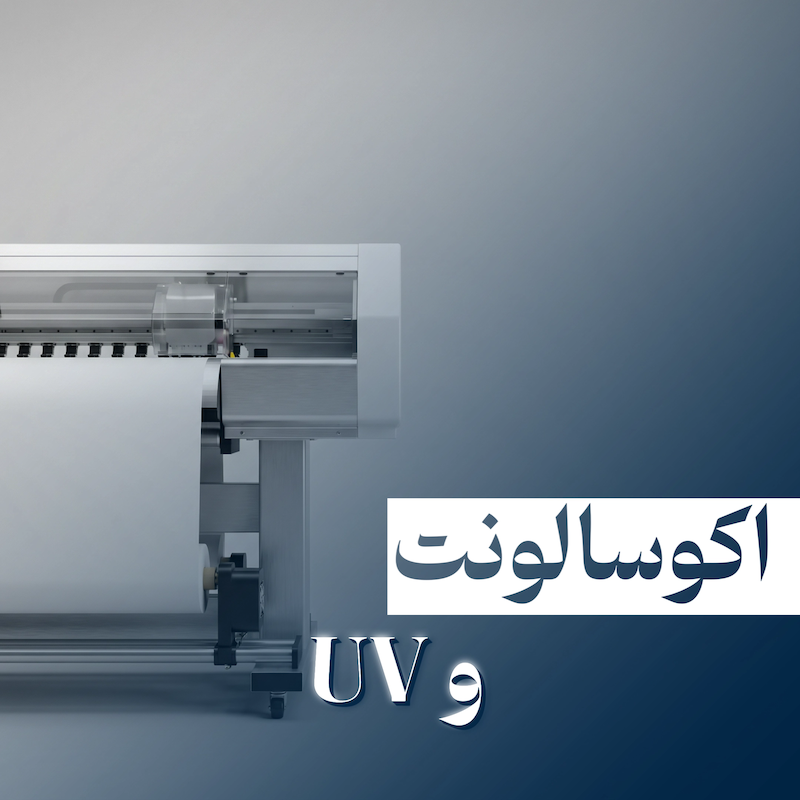 اکوسالونت و UV