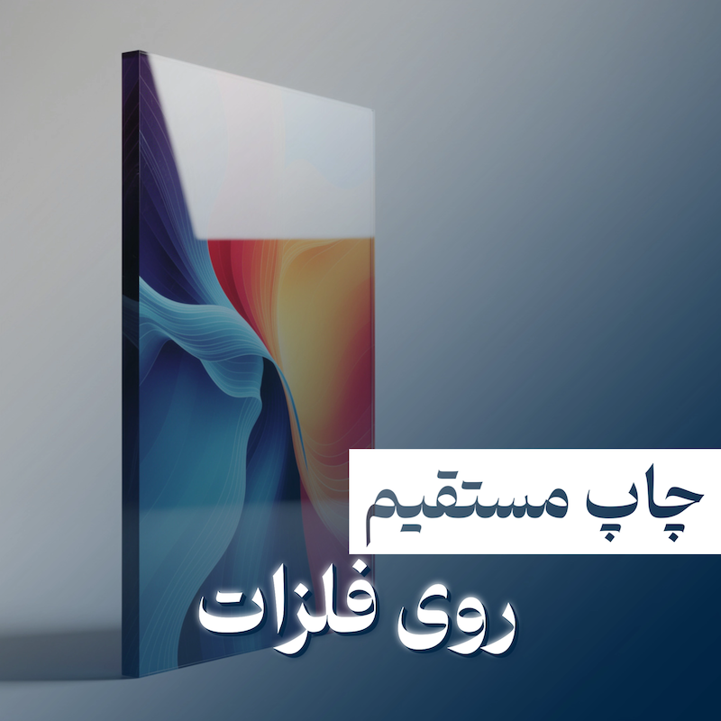 چاپ مستقیم روی فلزات
