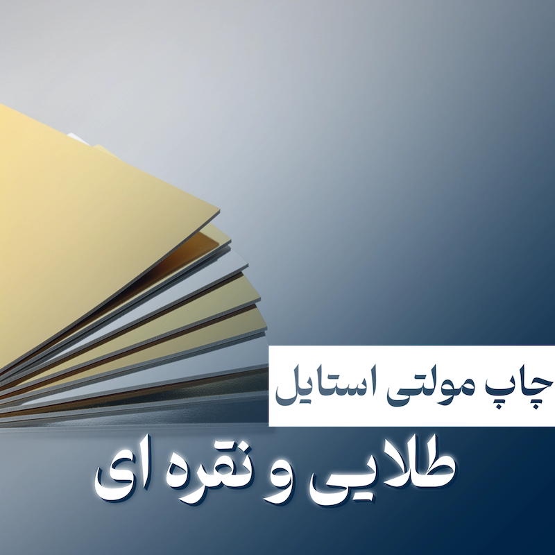 چاپ مولتی استایل طلایی و نقره ای