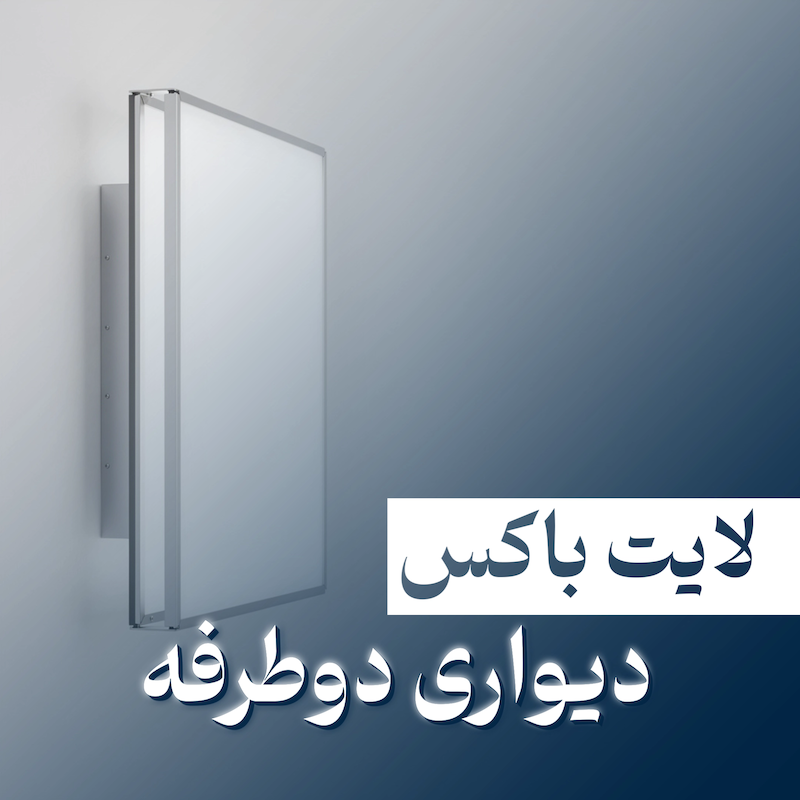 لایت باکس دیواری دو طرفه