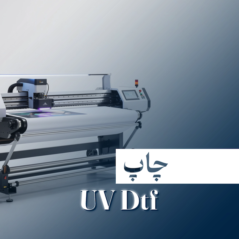 چاپ UV Dtf