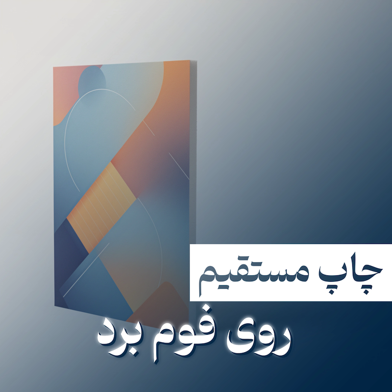 چاپ مستقیم روی فوم برد