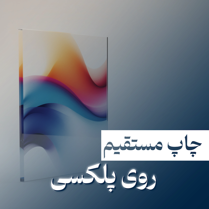 چاپ مستقیم روی پلکسی