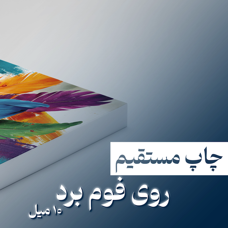 چاپ مستقیم روی فوم برد ۱۰ میل