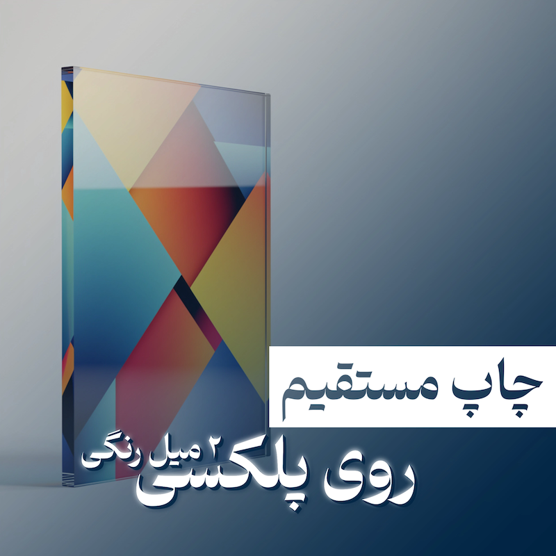 چاپ مستقیم روی پلکسی ۲m رنگی