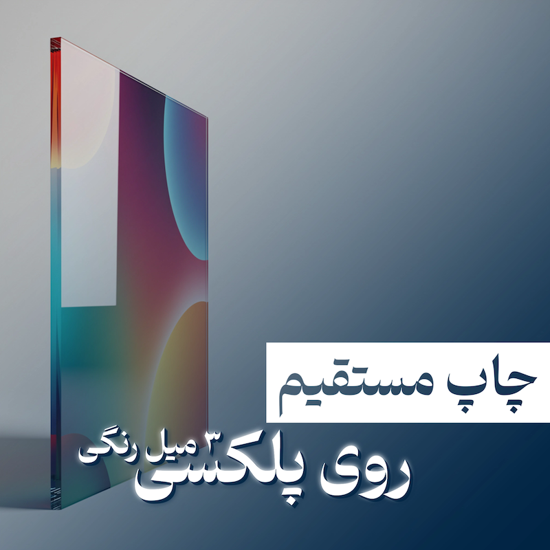 چاپ مستقیم روی پلکسی ۳m رنگی