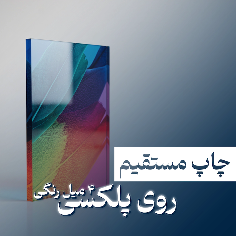 چاپ مستقیم روی پلکسی ۴m رنگی