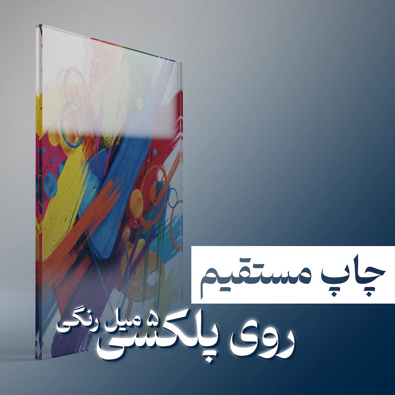 چاپ مستقیم روی پلکسی ۵m رنگی