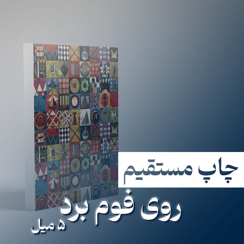 چاپ مستقیم روی فوم برد ۵ میل