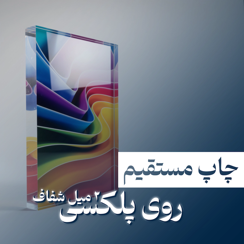 چاپ مستقیم روی پلکسی ۲m شفاف