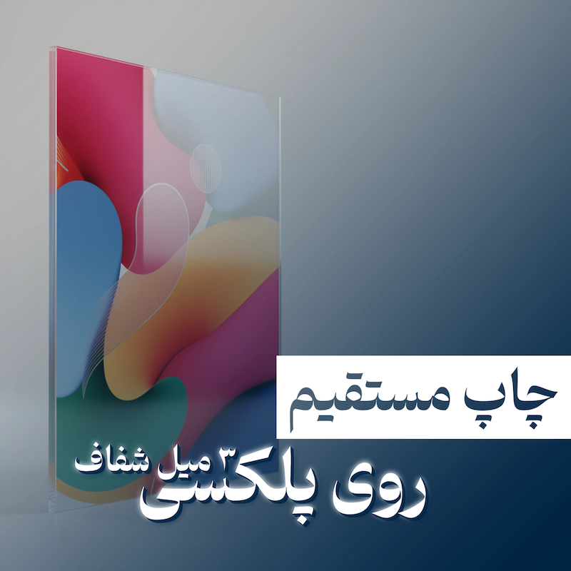 چاپ مستقیم روی پلکسی ۳m شفاف