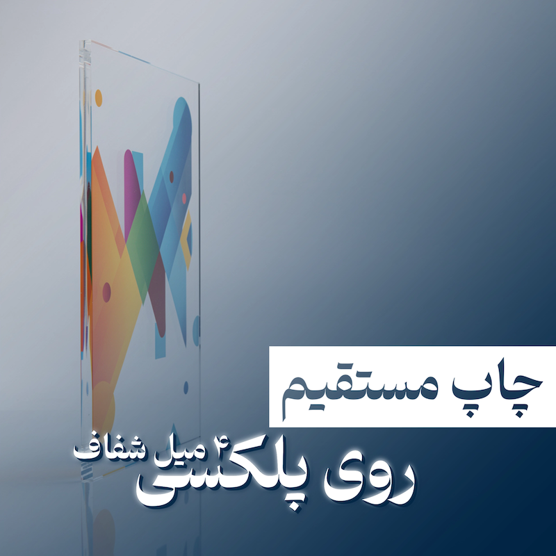 چاپ مستقیم روی پلکسی ۴m شفاف