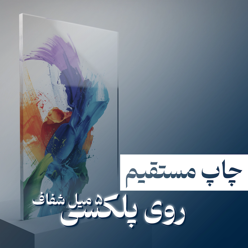 چاپ مستقیم روی پلکسی ۵m شفاف