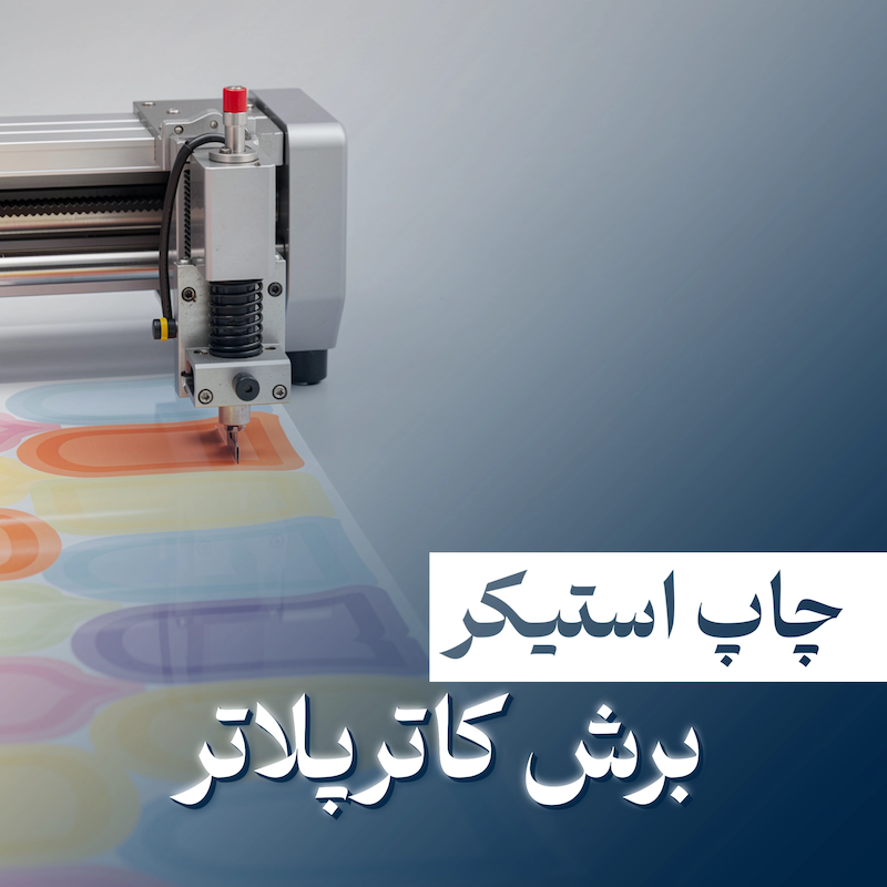 چاپ استیکر برش کاتر پلاتر