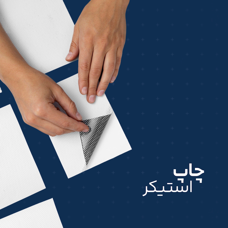 چاپ استیکر