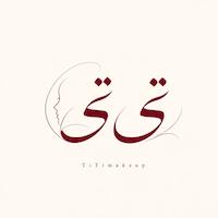 آرایشی تی تی 