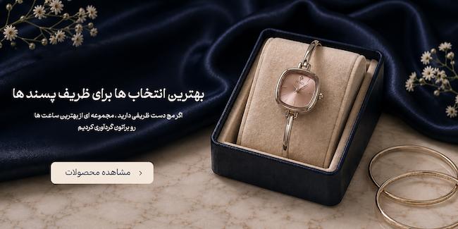 بهترین انتخاب ها برای ظریف پسند ها