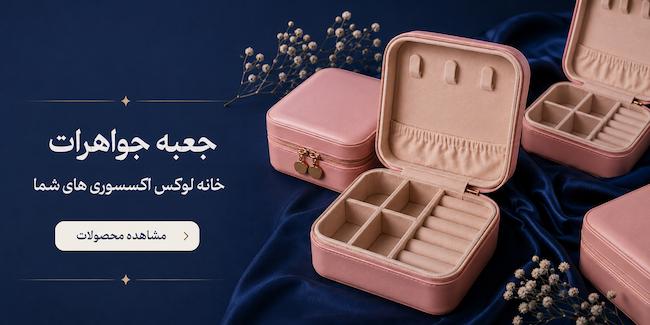 جعبه جواهرات