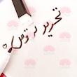 ✨تخته وایت‌برد فانتزی کد ۲ ✨