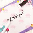 ✨تخته وایت‌برد فانتزی کد ۲ ✨