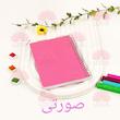 📘دفترچه صد برگ صورتی📘
