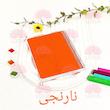 📘دفترچه صد برگ نارنجی📘