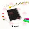 📘دفترچه صد برگ سیاه📘