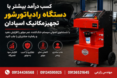 چگونه با دستگاه رادیاتورشور درآمد تعمیرگاه خود را چند برابر کنیم؟