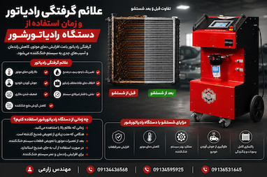علائم گرفتگی رادیاتور خودرو و بهترین زمان استفاده از دستگاه رادیاتورشور