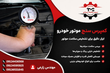 کمپرس سنج موتور خودرو چیست و چه کاربردی دارد؟
