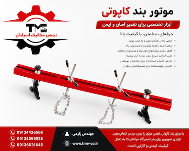 موتور بند کاپوتی تعمیرگاهی چیست و چه کاربردی دارد؟
