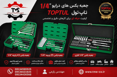 جعبه بکس ۱/۴ تاپ تول؛ انتخابی حرفه‌ای برای تعمیرات ظریف و دقیق