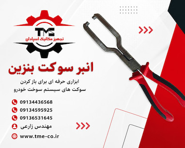 انبر سوکت بنزین؛ ابزاری ضروری برای تعمیرکاران خودرو