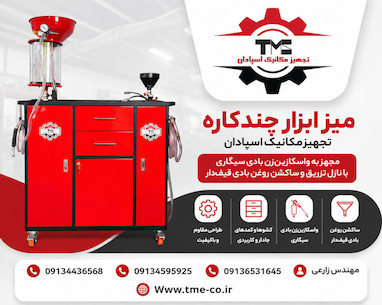 میز ابزار چندکاره؛ ترکیبی کاربردی از واسکازین‌زن بادی، ساکشن روغن و فضای ابزار
