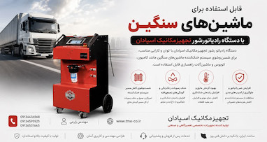 آیا دستگاه رادیاتورشور تجهیزمکانیک اسپادان برای ماشین‌های سنگین هم قابل استفاده است؟