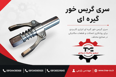 بررسی سری گریس خور گیره‌ای و کاربرد آن