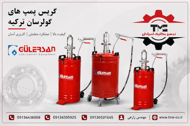 گریس پمپ گولرسان ترکیه؛ انتخابی کاربردی برای روانکاری تجهیزات صنعتی و خودرویی