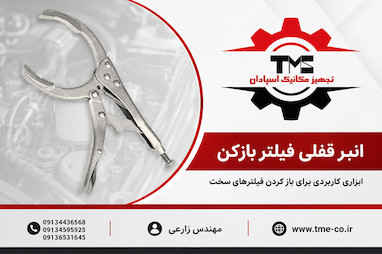 انبر قفلی فیلتر بازکن؛ ابزاری کاربردی برای باز کردن فیلترهای سخت