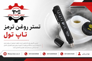 تستر روغن ترمز تاپ تول چیست؟