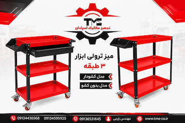 میز ترولی ابزار چیست؟