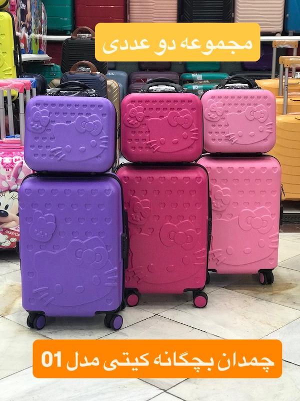 چمدان کیتی 