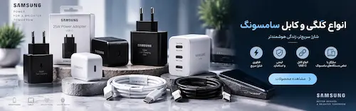 کلگی و کابل سامسونگ