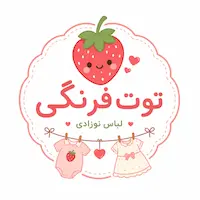 سیسمونی و لباس کودک توت فرنگی 