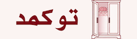 تو کمد
